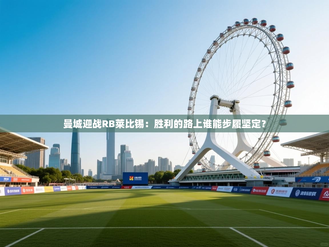 曼城迎战RB莱比锡：胜利的路上谁能步履坚定？  第1张