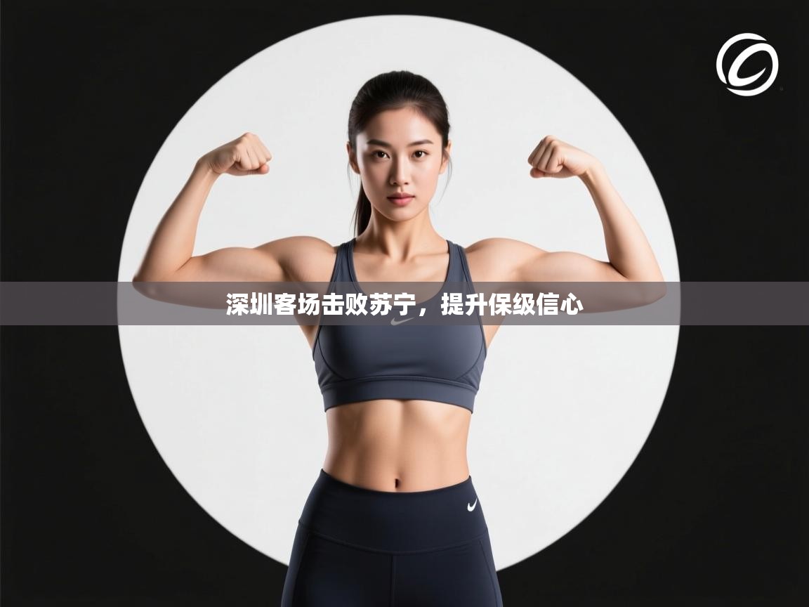 深圳客场击败苏宁，提升保级信心  第1张