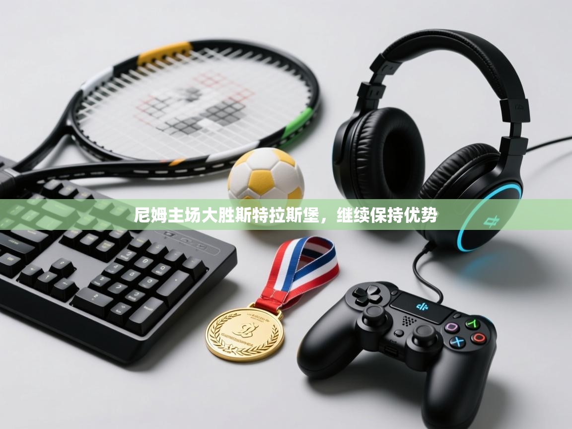 尼姆主场大胜斯特拉斯堡，继续保持优势  第2张