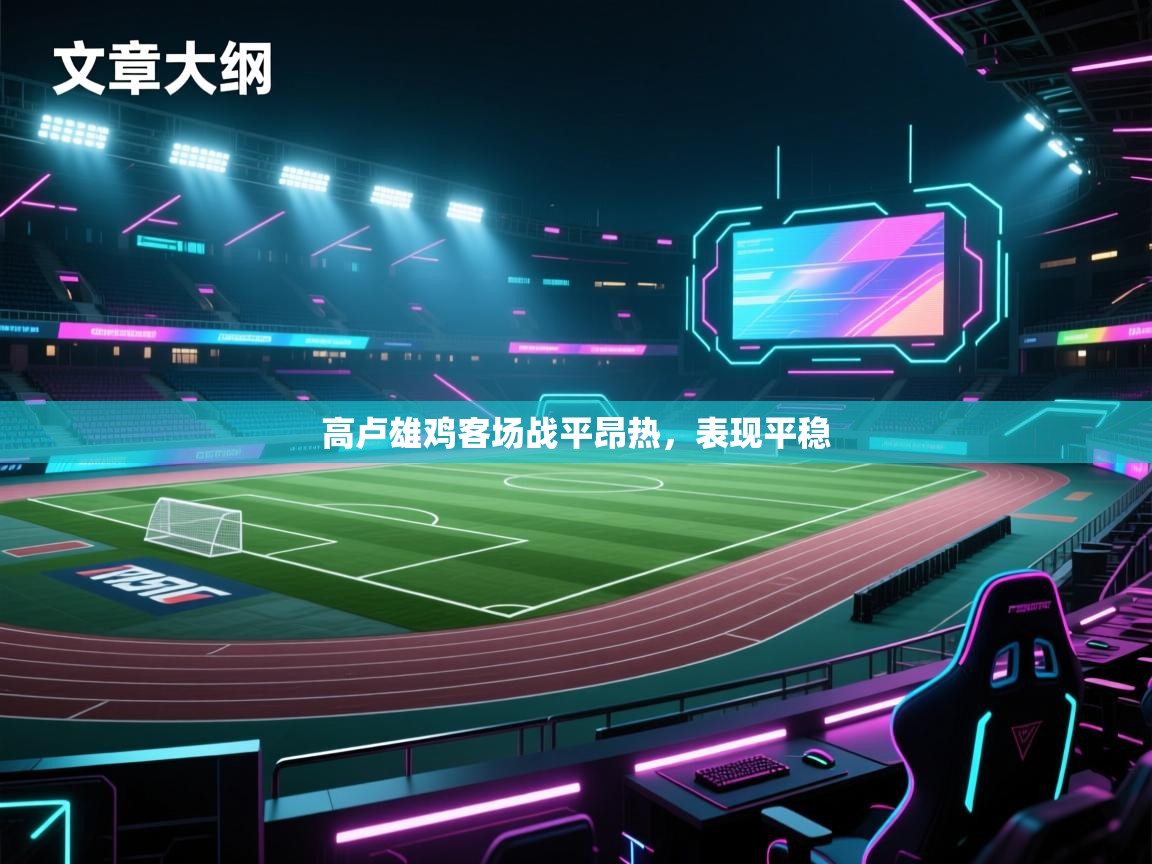 高卢雄鸡客场战平昂热，表现平稳  第2张