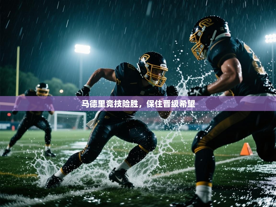 马德里竞技险胜，保住晋级希望  第1张