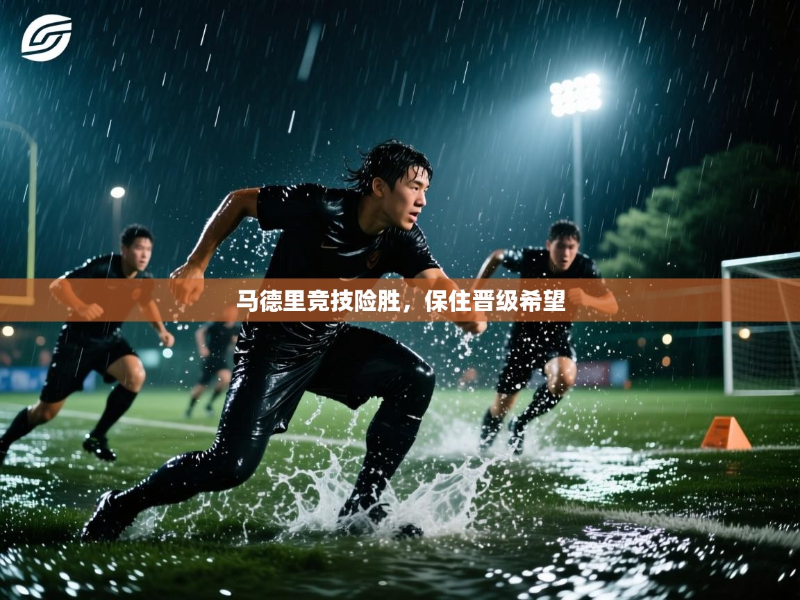 马德里竞技险胜，保住晋级希望  第2张