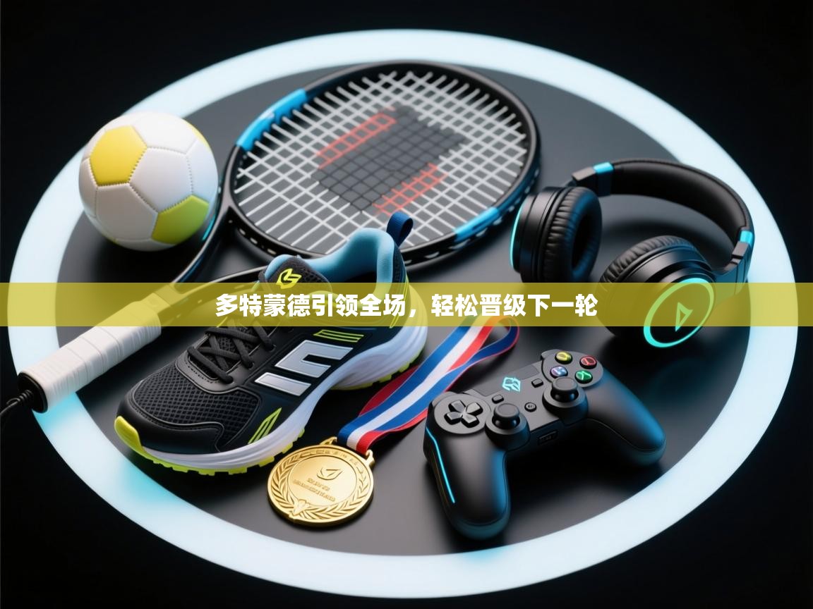 多特蒙德引领全场，轻松晋级下一轮  第2张