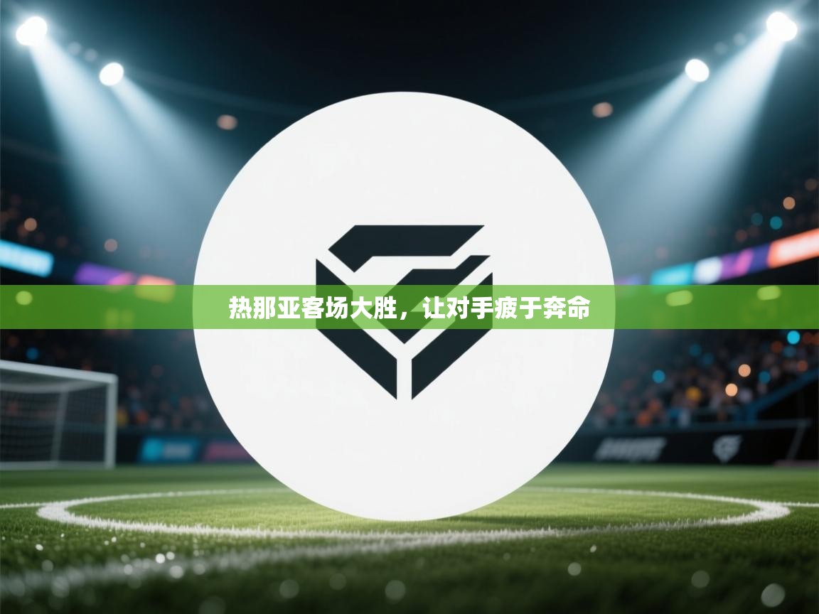 热那亚客场大胜，让对手疲于奔命  第1张