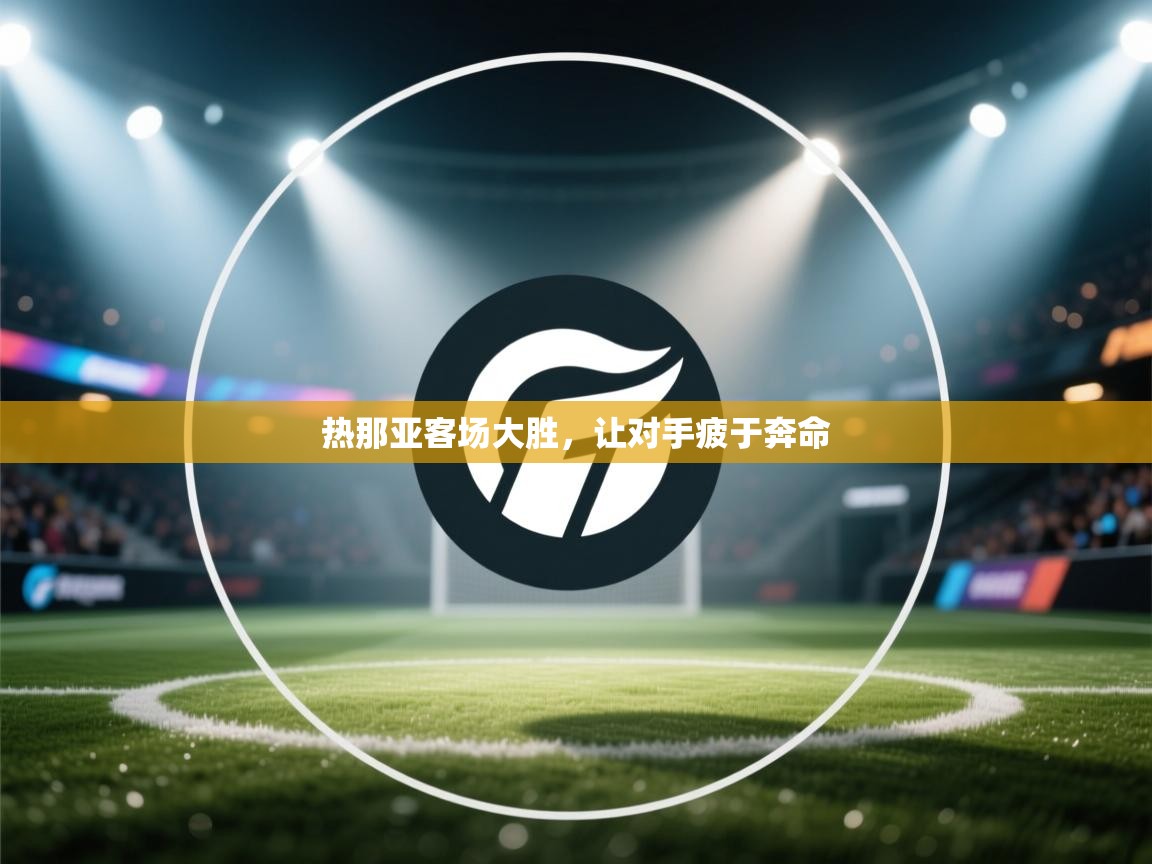 热那亚客场大胜，让对手疲于奔命  第2张