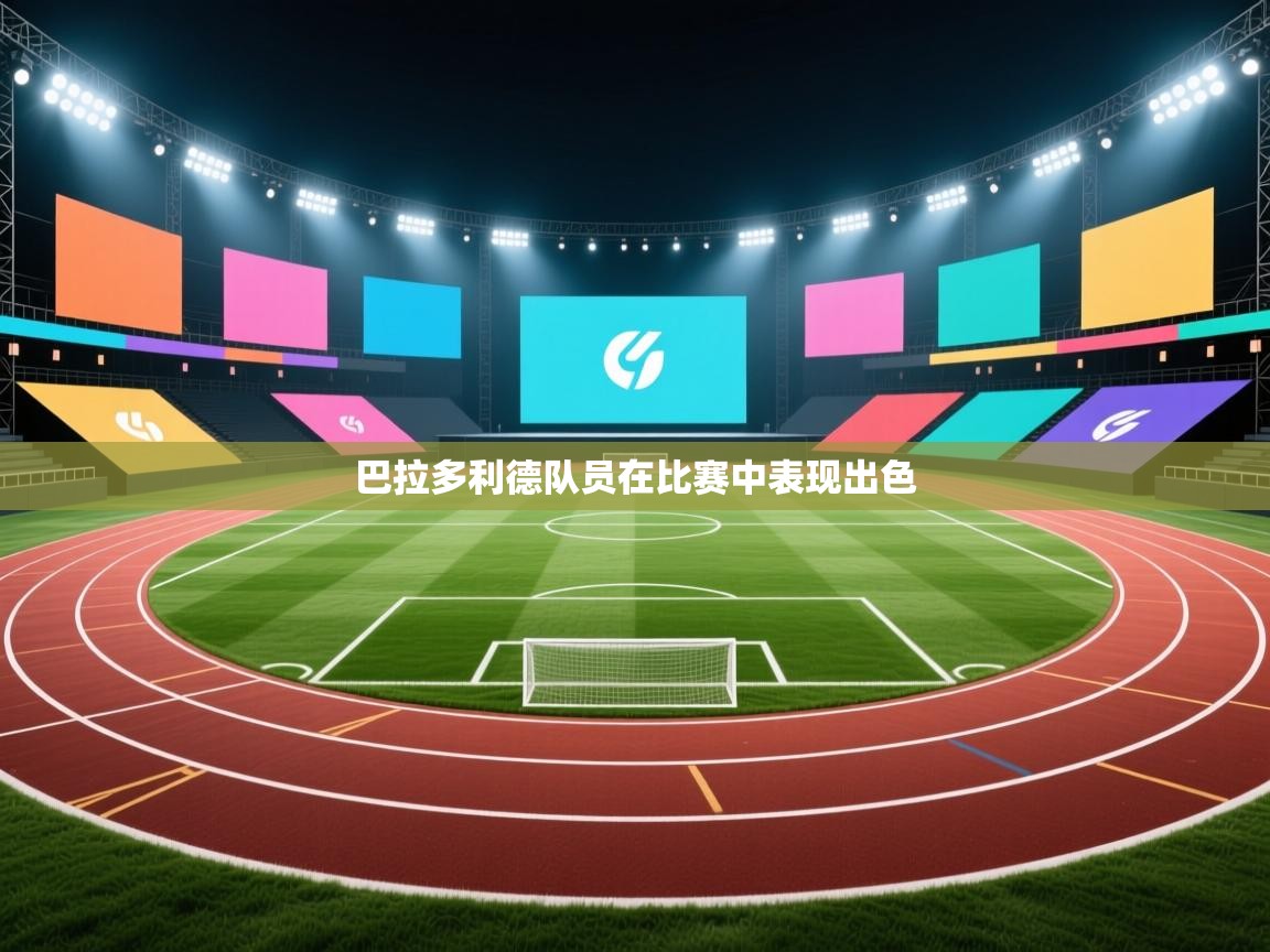 巴拉多利德队员在比赛中表现出色  第1张