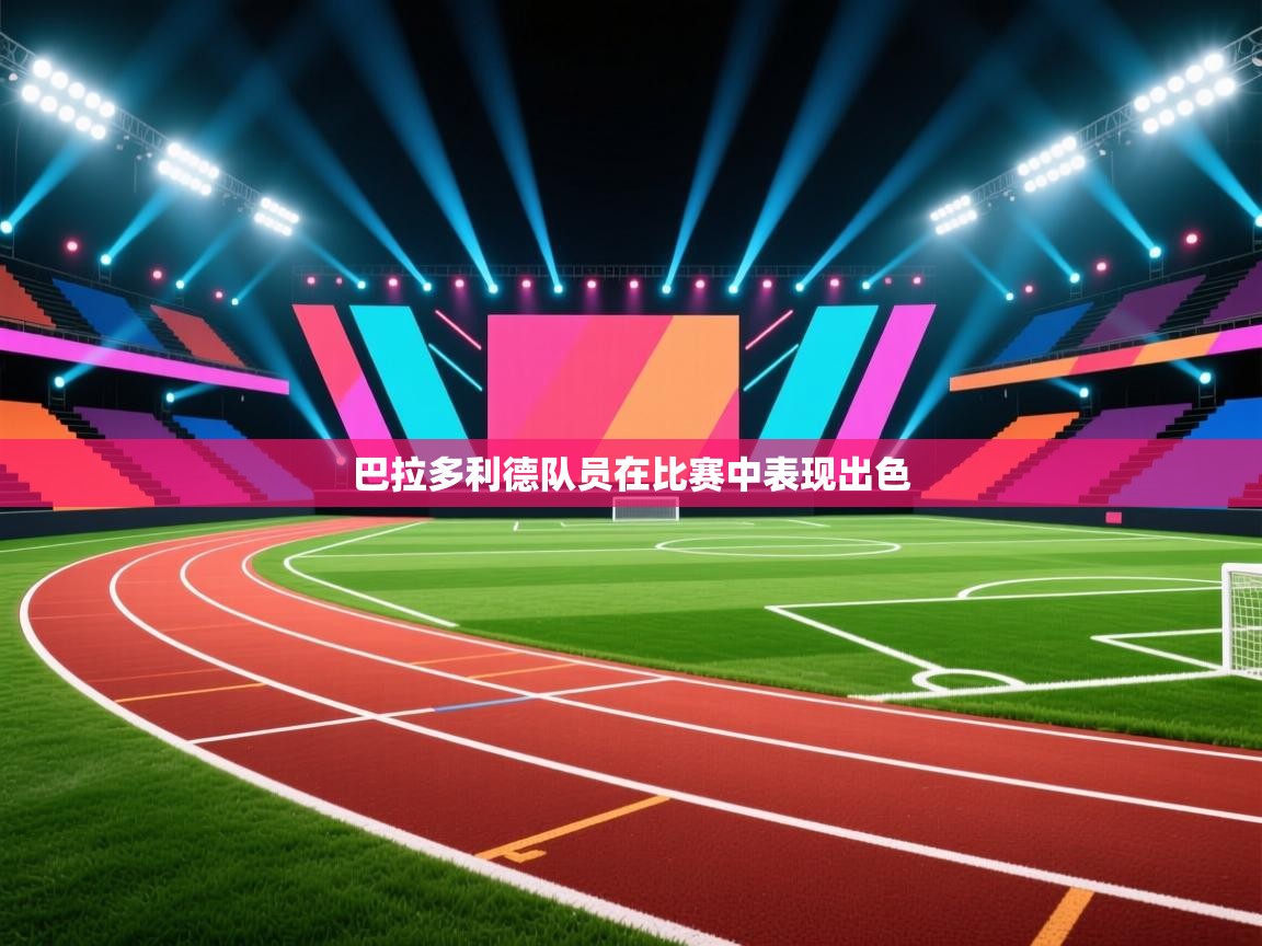 巴拉多利德队员在比赛中表现出色  第2张