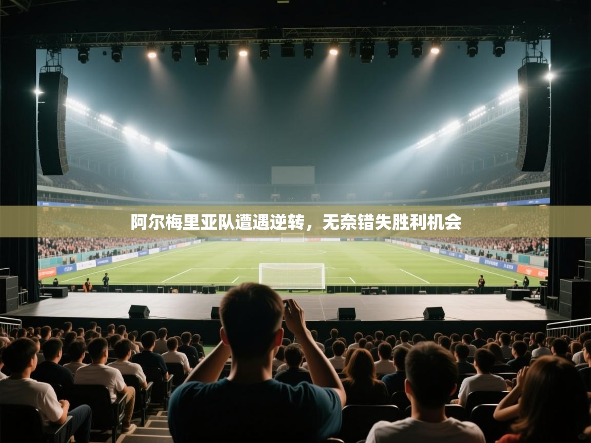 阿尔梅里亚队遭遇逆转，无奈错失胜利机会  第1张