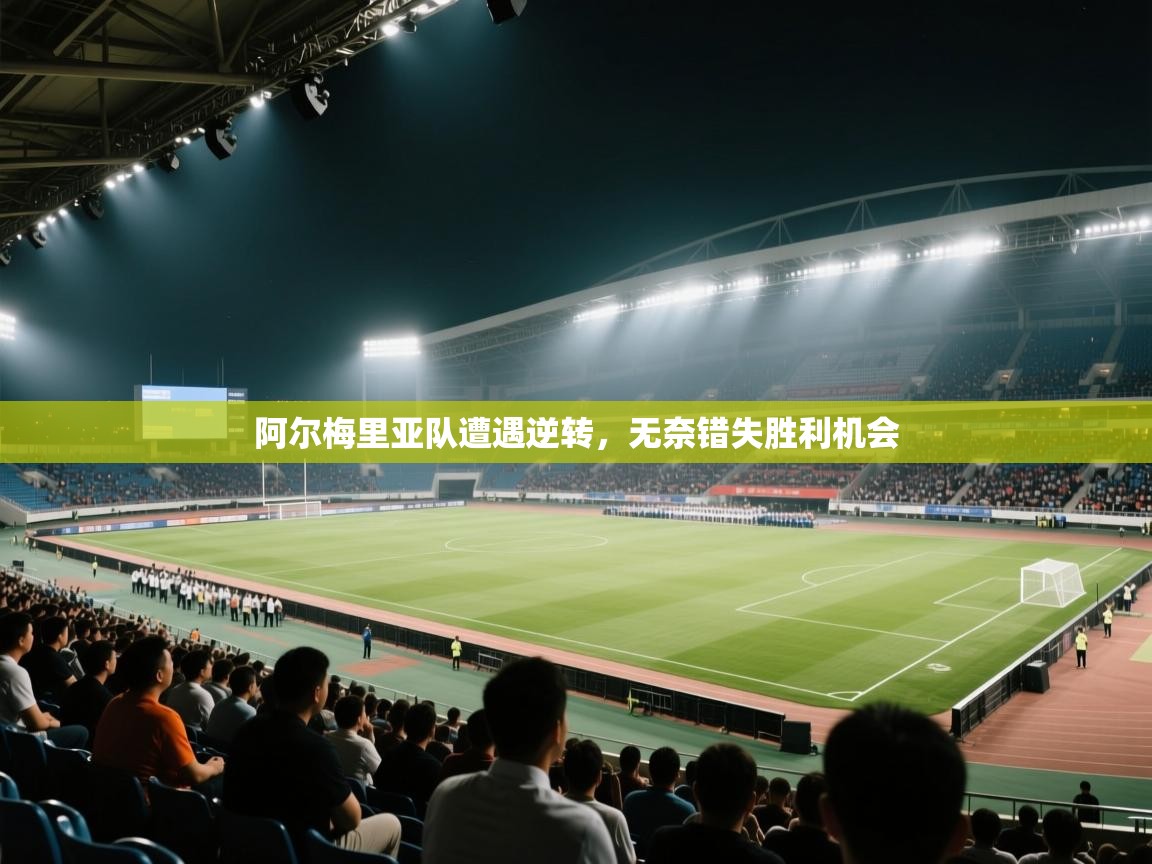 阿尔梅里亚队遭遇逆转，无奈错失胜利机会  第2张