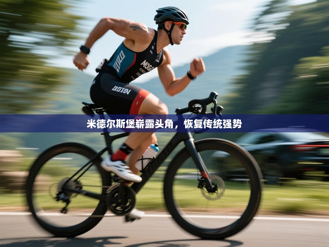 米德尔斯堡崭露头角，恢复传统强势  第1张