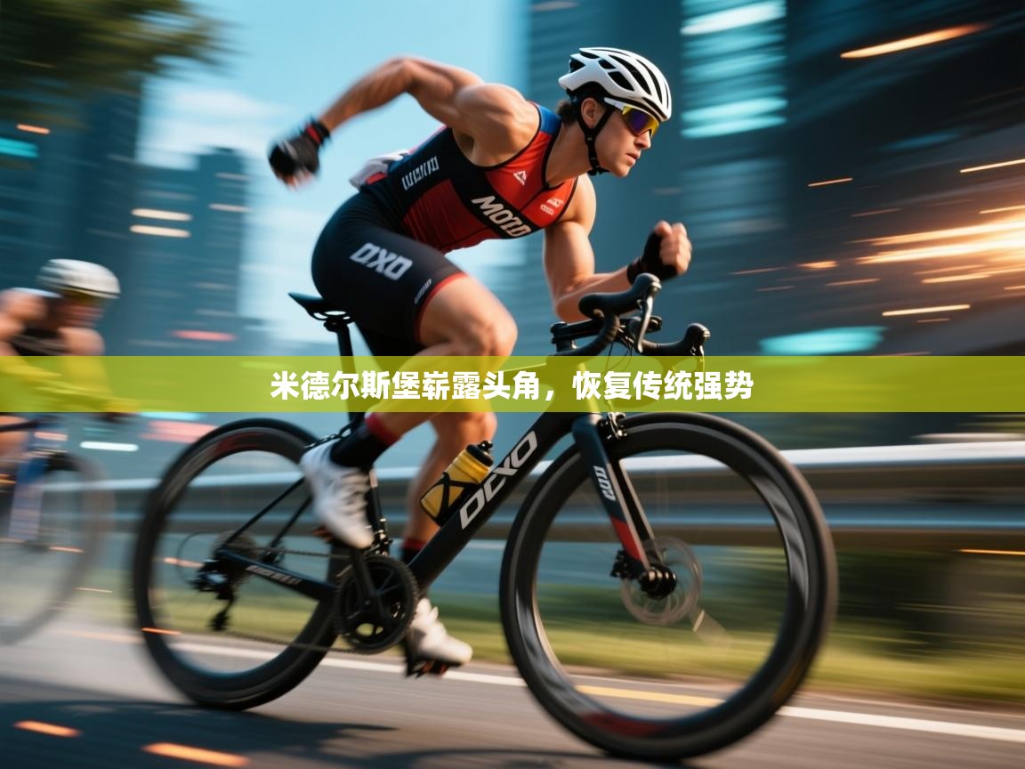 米德尔斯堡崭露头角，恢复传统强势  第2张