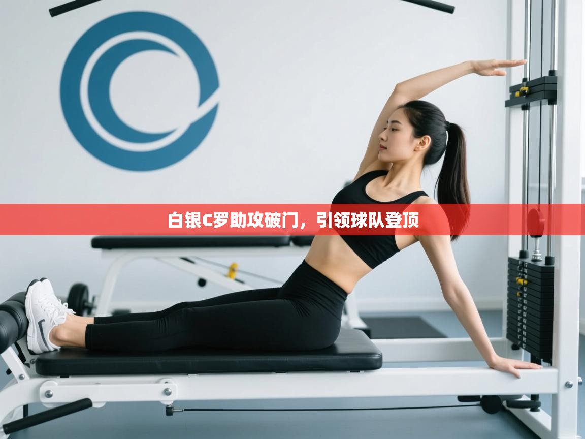 白银C罗助攻破门，引领球队登顶  第2张