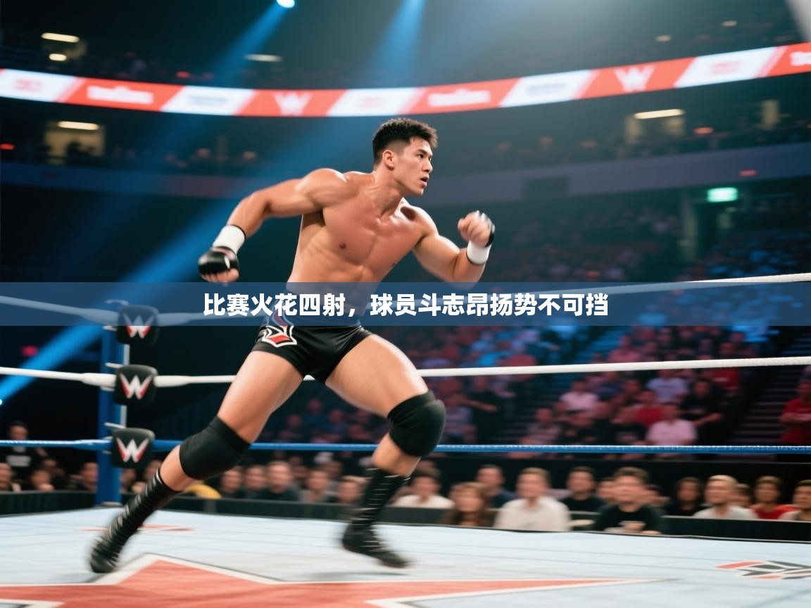 比赛火花四射，球员斗志昂扬势不可挡  第1张