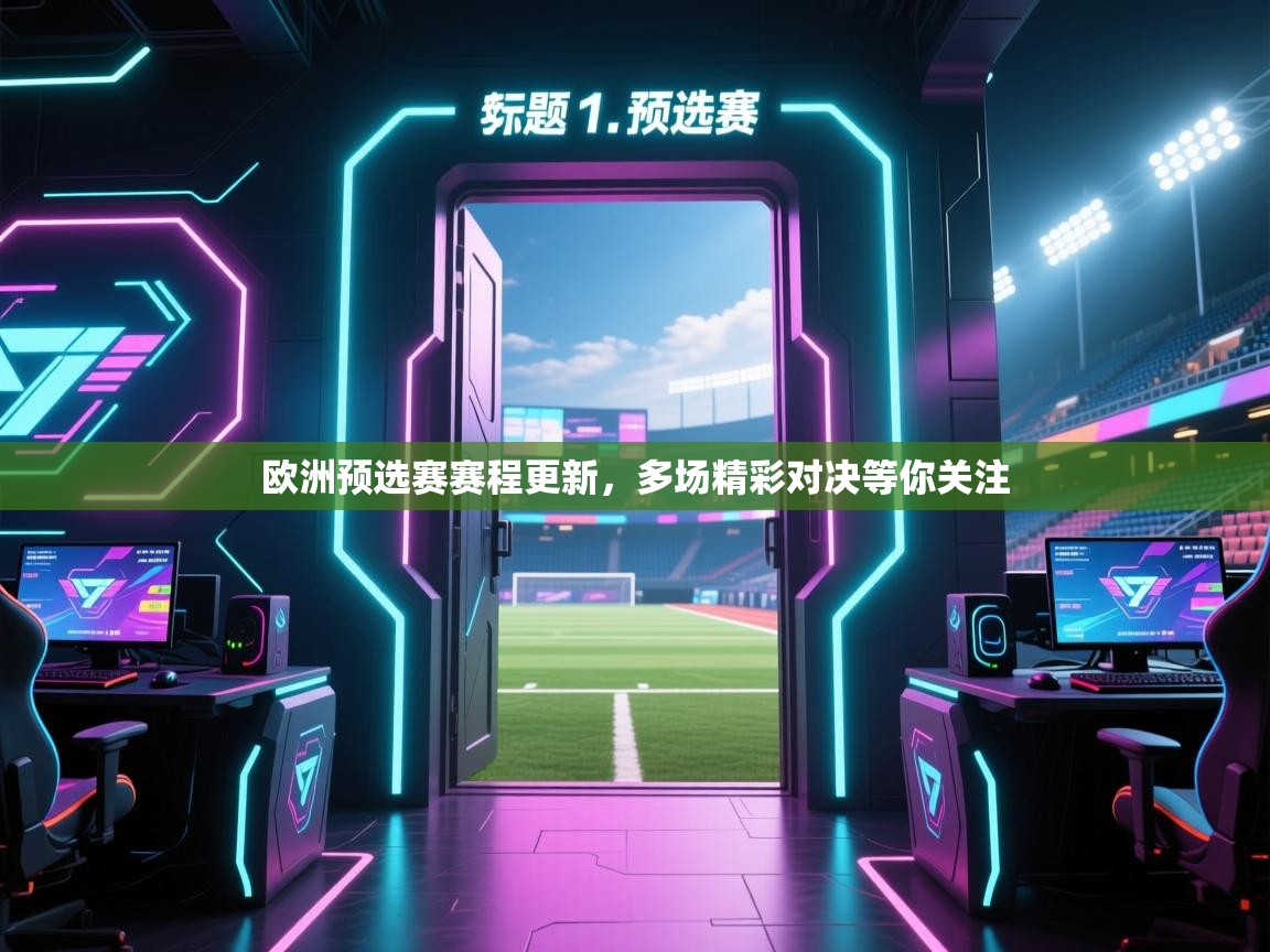 欧洲预选赛赛程更新，多场精彩对决等你关注  第1张