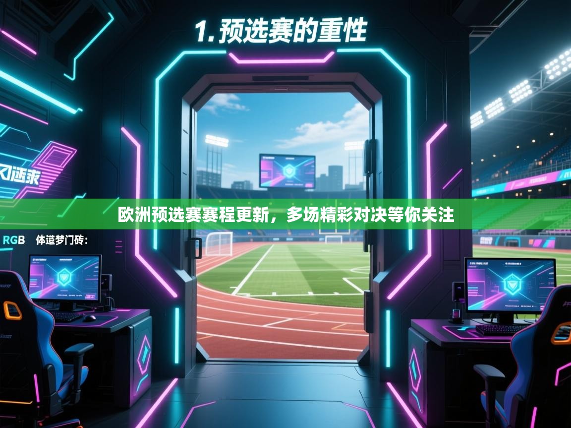 欧洲预选赛赛程更新，多场精彩对决等你关注  第2张