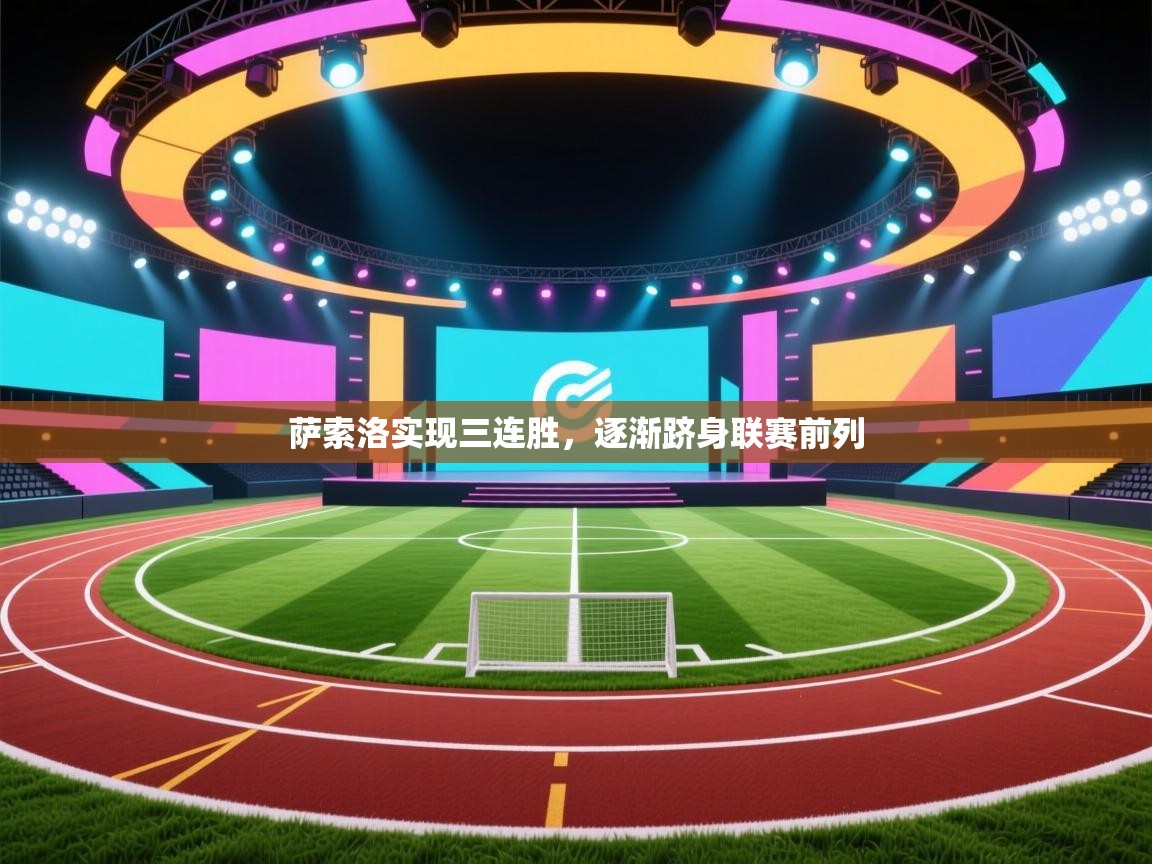 萨索洛实现三连胜，逐渐跻身联赛前列  第1张