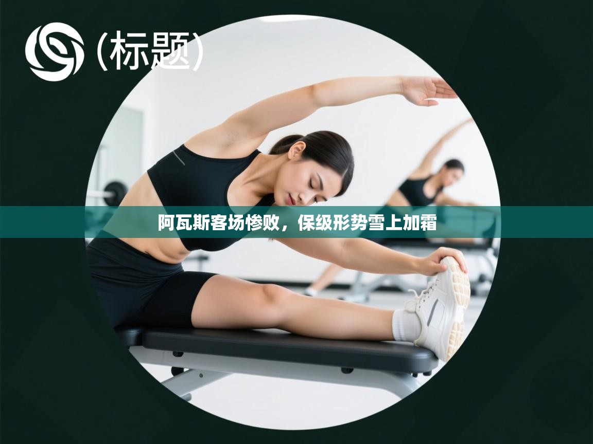 阿瓦斯客场惨败，保级形势雪上加霜  第2张