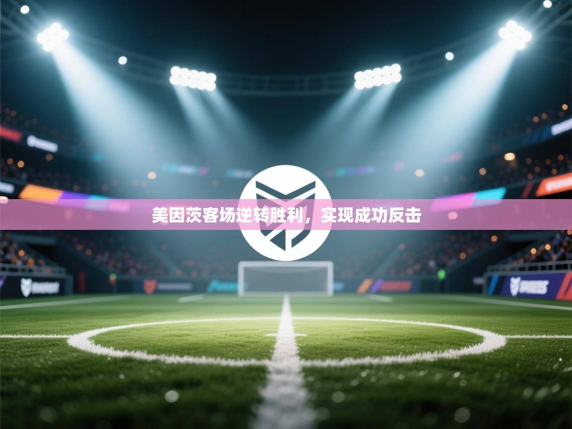 美因茨客场逆转胜利，实现成功反击  第1张