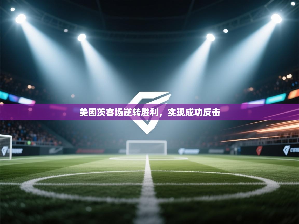 美因茨客场逆转胜利，实现成功反击  第2张