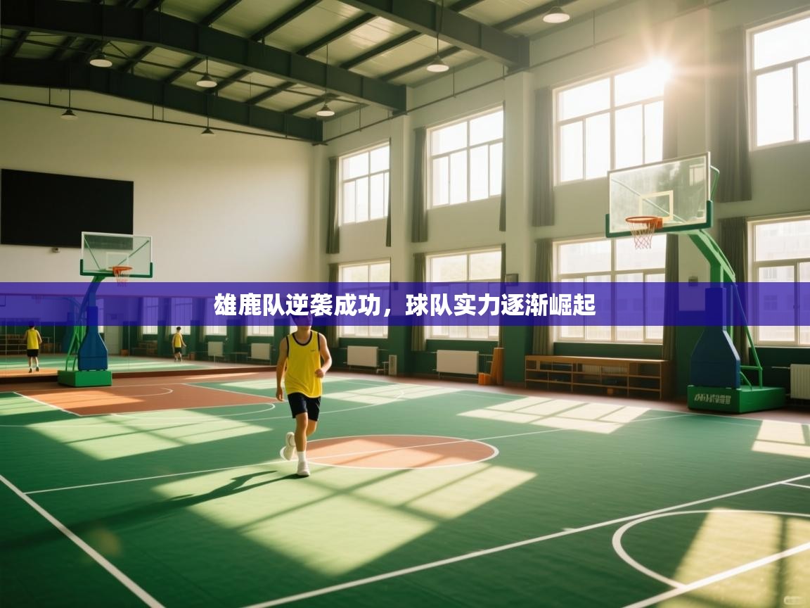 雄鹿队逆袭成功，球队实力逐渐崛起  第1张