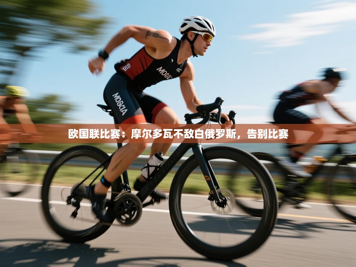 欧国联比赛：摩尔多瓦不敌白俄罗斯，告别比赛  第1张