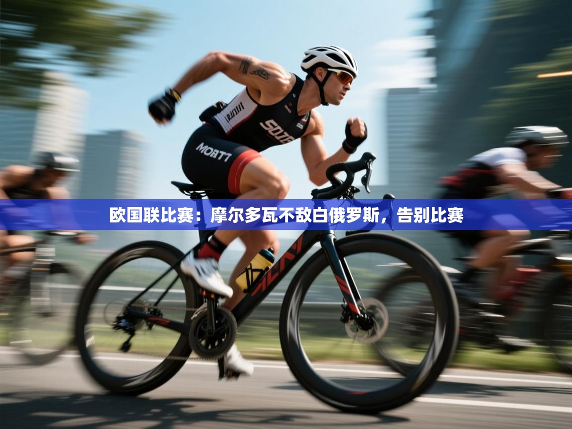 欧国联比赛：摩尔多瓦不敌白俄罗斯，告别比赛  第2张