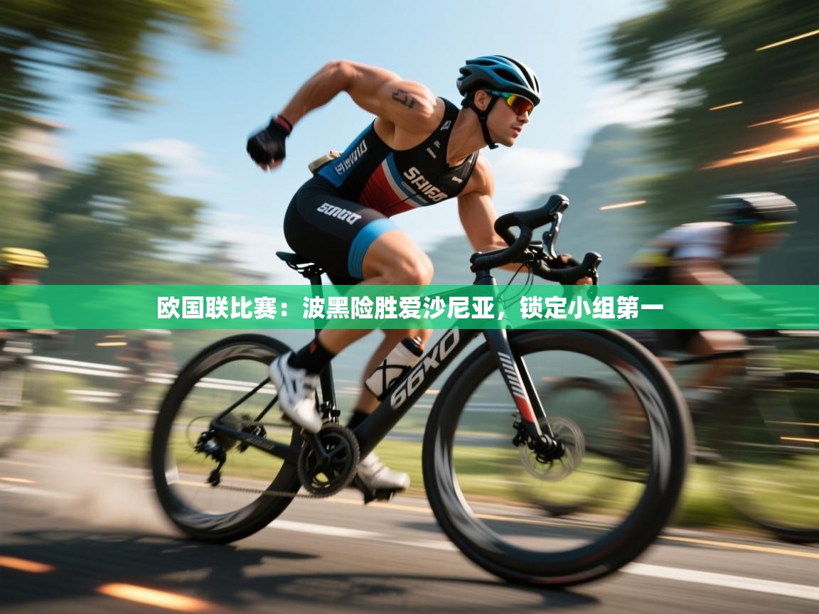 欧国联比赛：波黑险胜爱沙尼亚，锁定小组第一  第1张