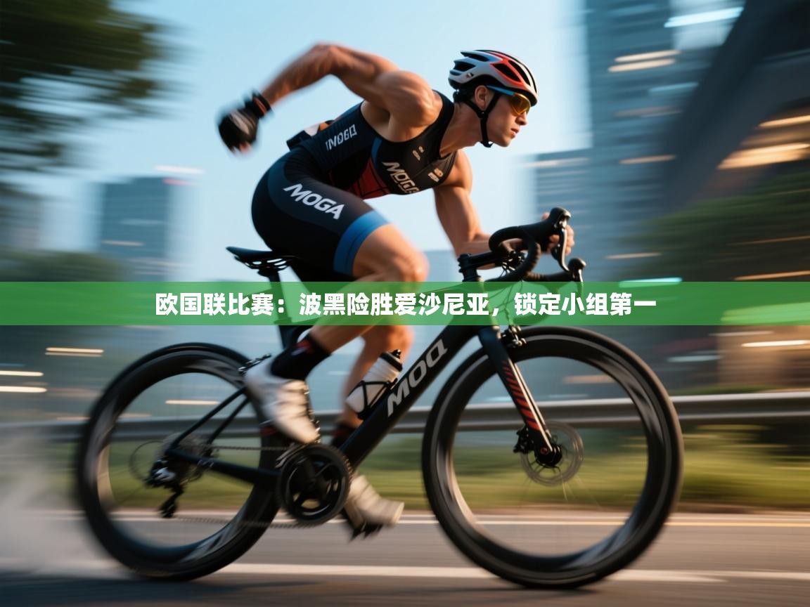 欧国联比赛：波黑险胜爱沙尼亚，锁定小组第一  第2张