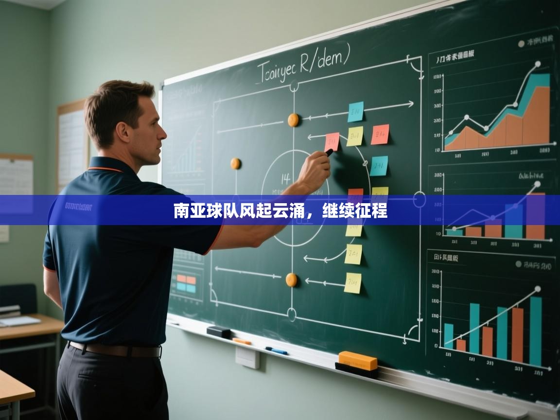 南亚球队风起云涌，继续征程  第2张