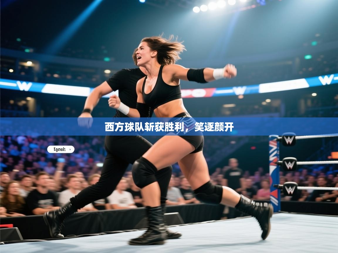 西方球队斩获胜利，笑逐颜开  第1张