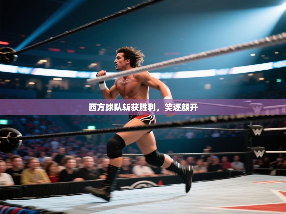西方球队斩获胜利，笑逐颜开  第2张