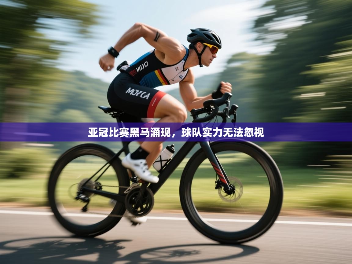 亚冠比赛黑马涌现，球队实力无法忽视  第1张