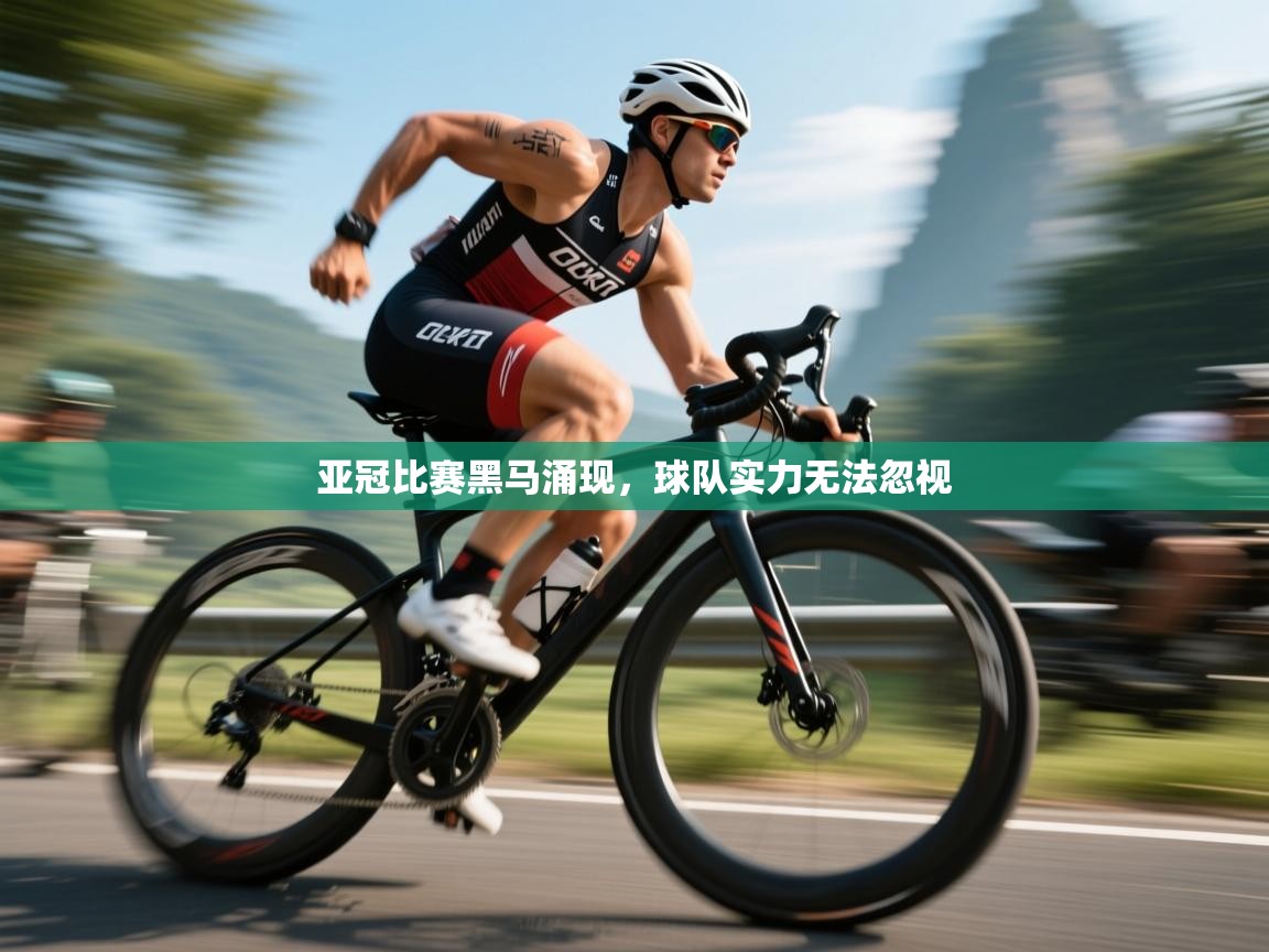 亚冠比赛黑马涌现，球队实力无法忽视  第2张