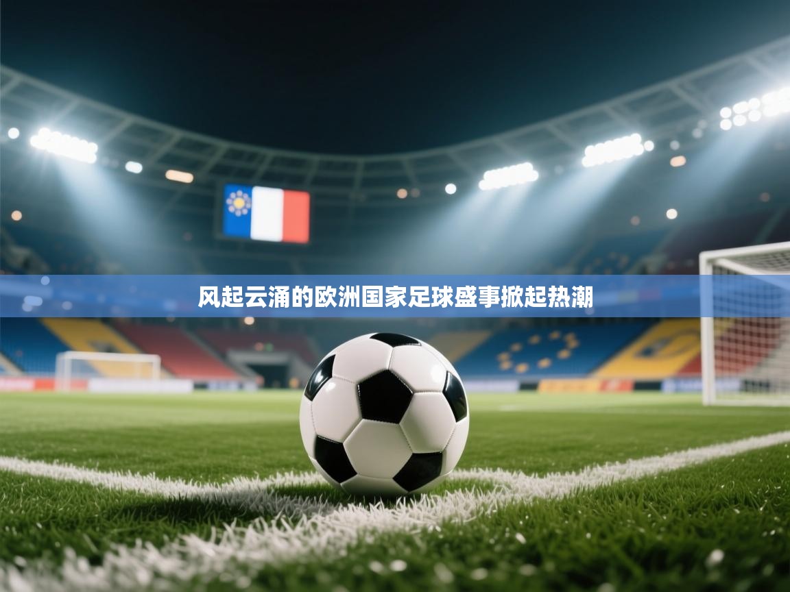 风起云涌的欧洲国家足球盛事掀起热潮  第1张