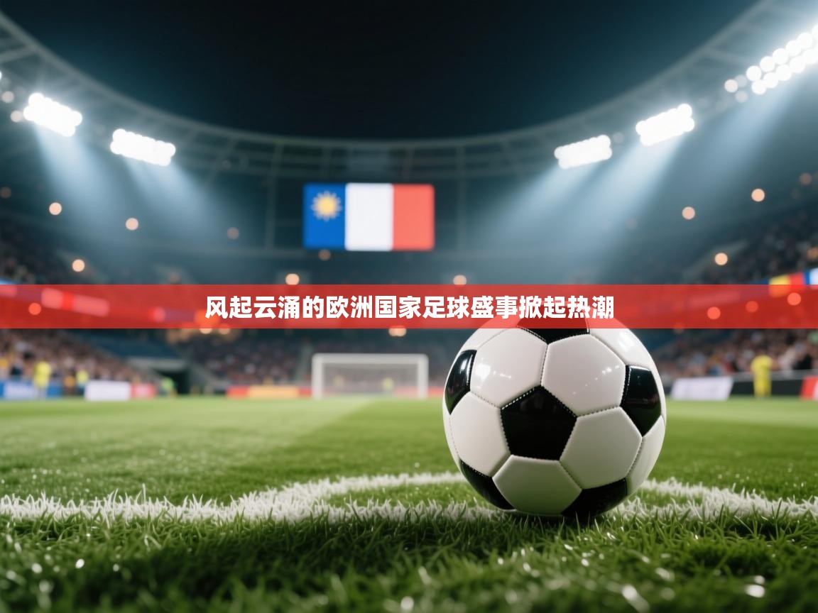 风起云涌的欧洲国家足球盛事掀起热潮  第2张