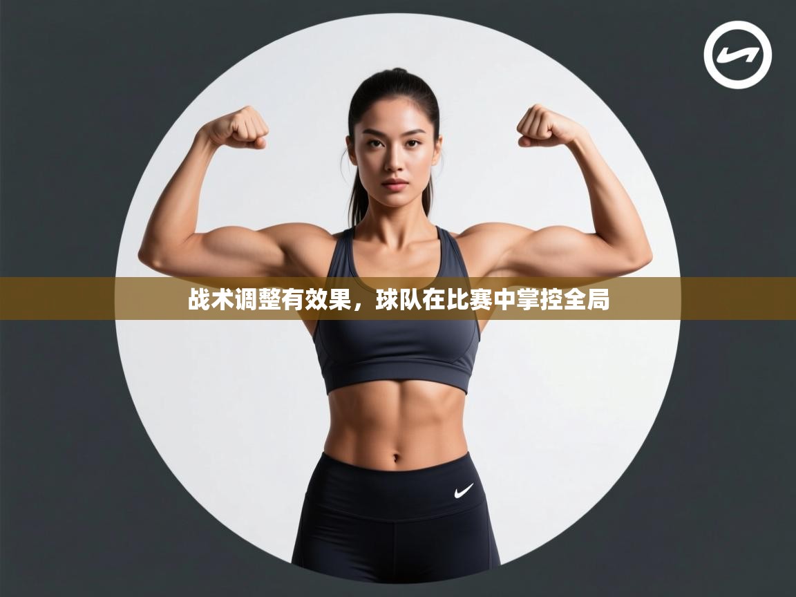 战术调整有效果，球队在比赛中掌控全局  第1张