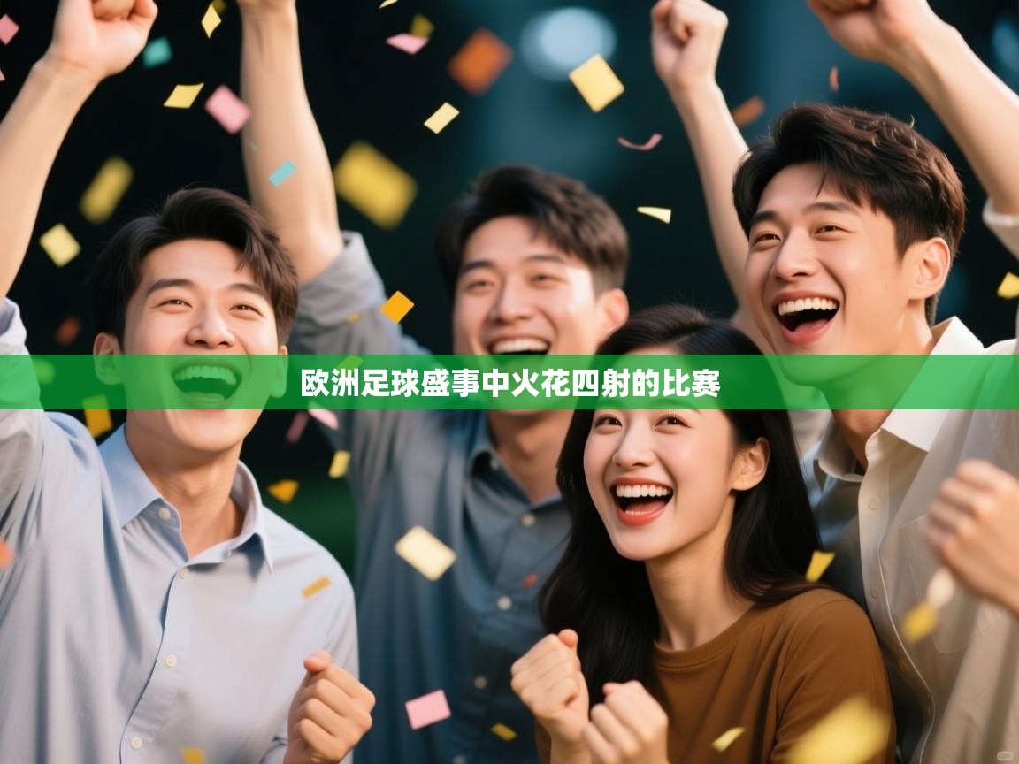 欧洲足球盛事中火花四射的比赛  第1张