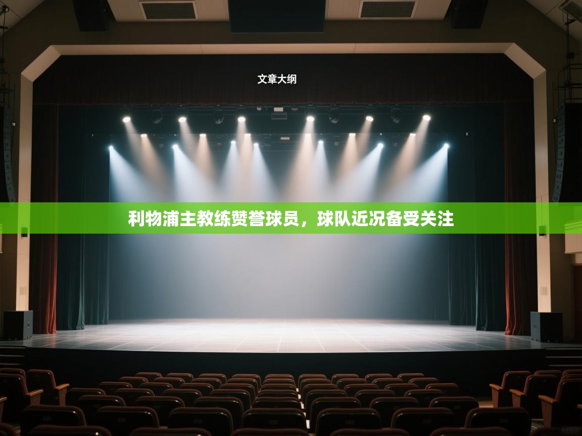 利物浦主教练赞誉球员，球队近况备受关注  第2张