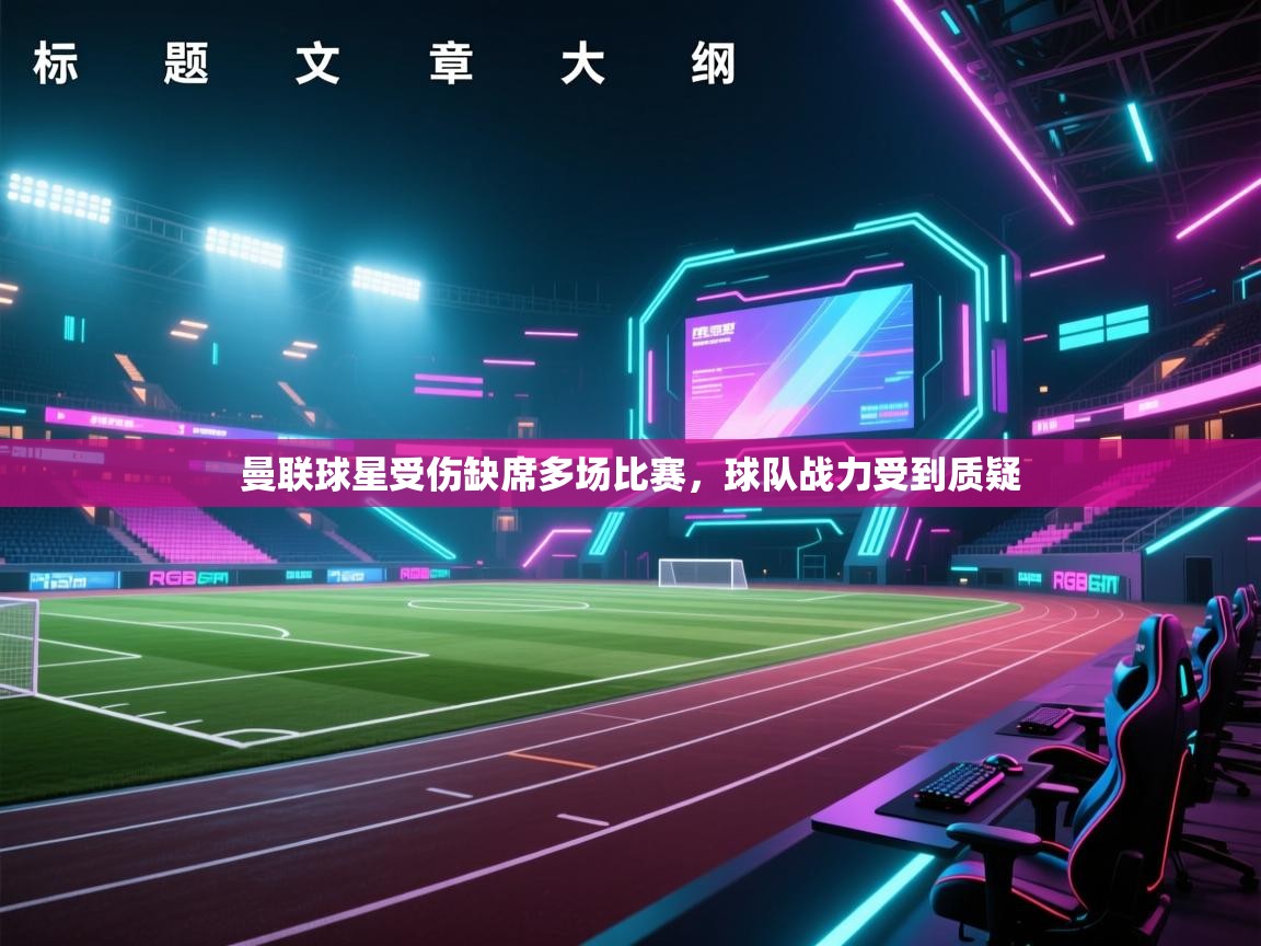 曼联球星受伤缺席多场比赛，球队战力受到质疑  第1张