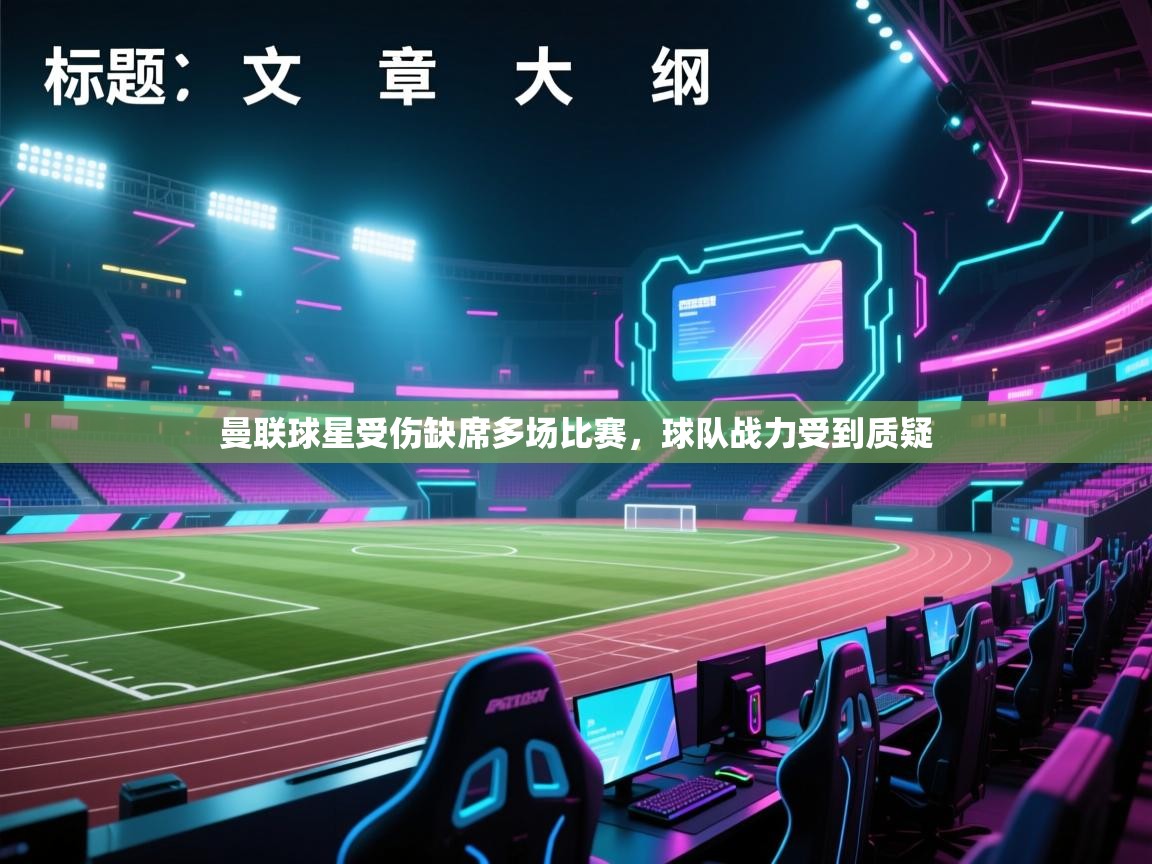 曼联球星受伤缺席多场比赛，球队战力受到质疑  第2张