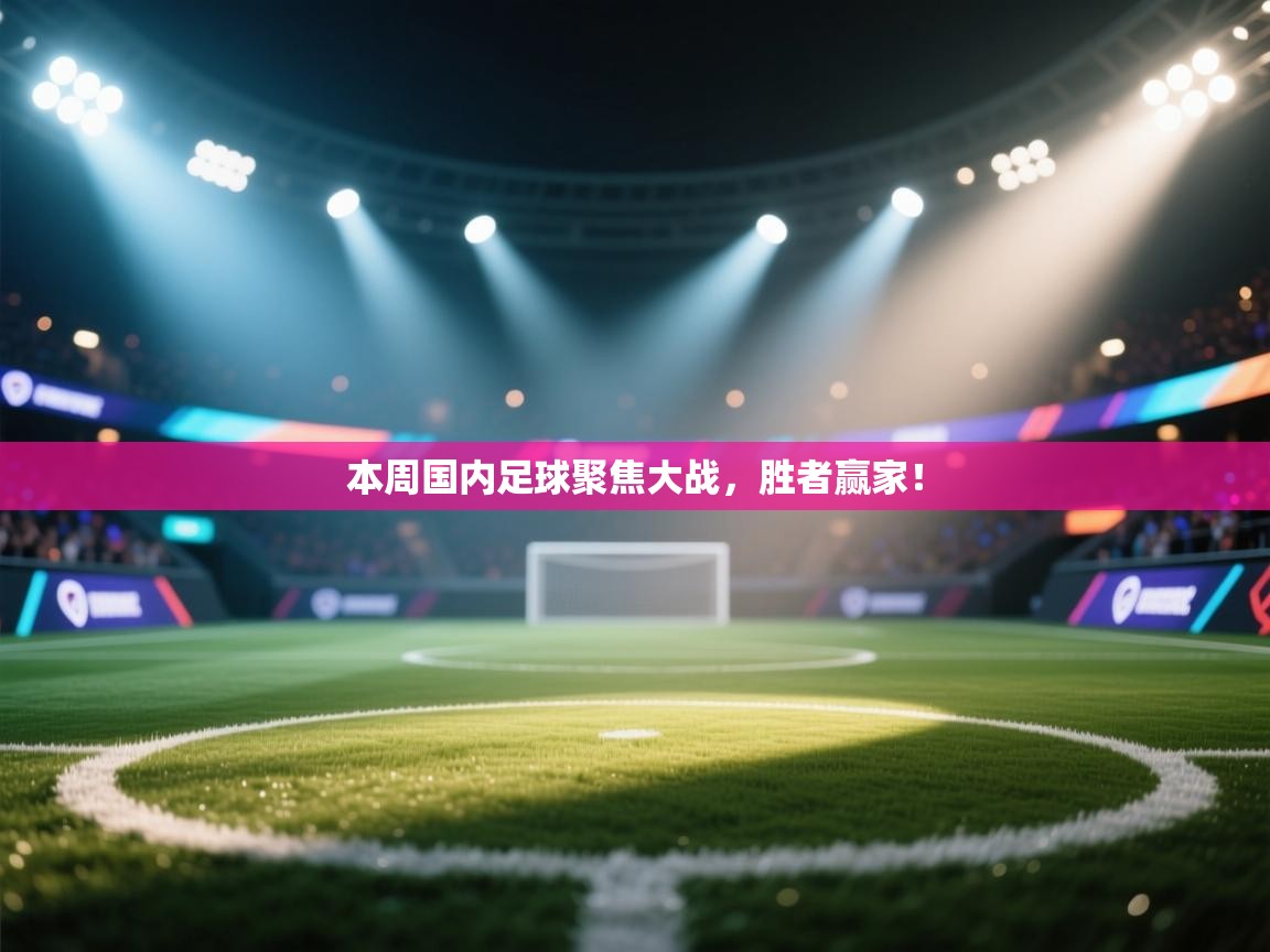 本周国内足球聚焦大战，胜者赢家！  第1张