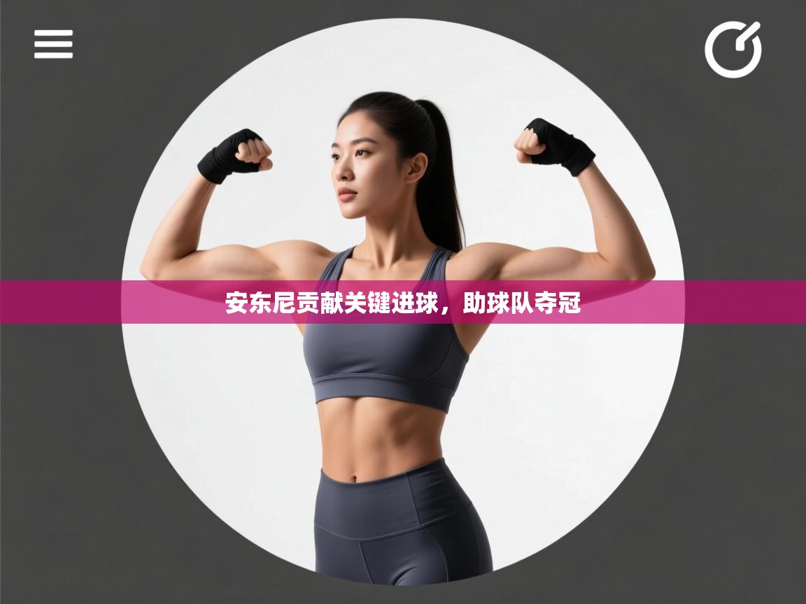 安东尼贡献关键进球，助球队夺冠  第1张