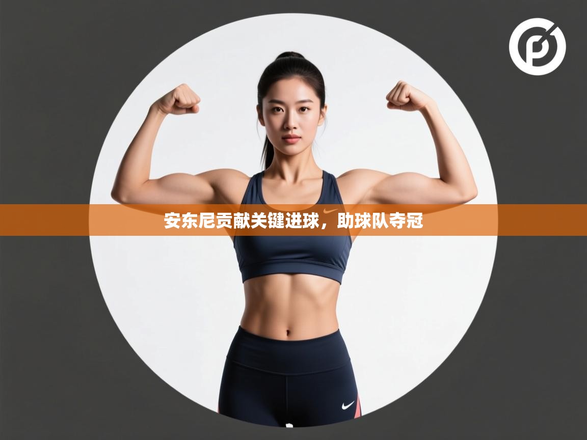 安东尼贡献关键进球，助球队夺冠  第2张