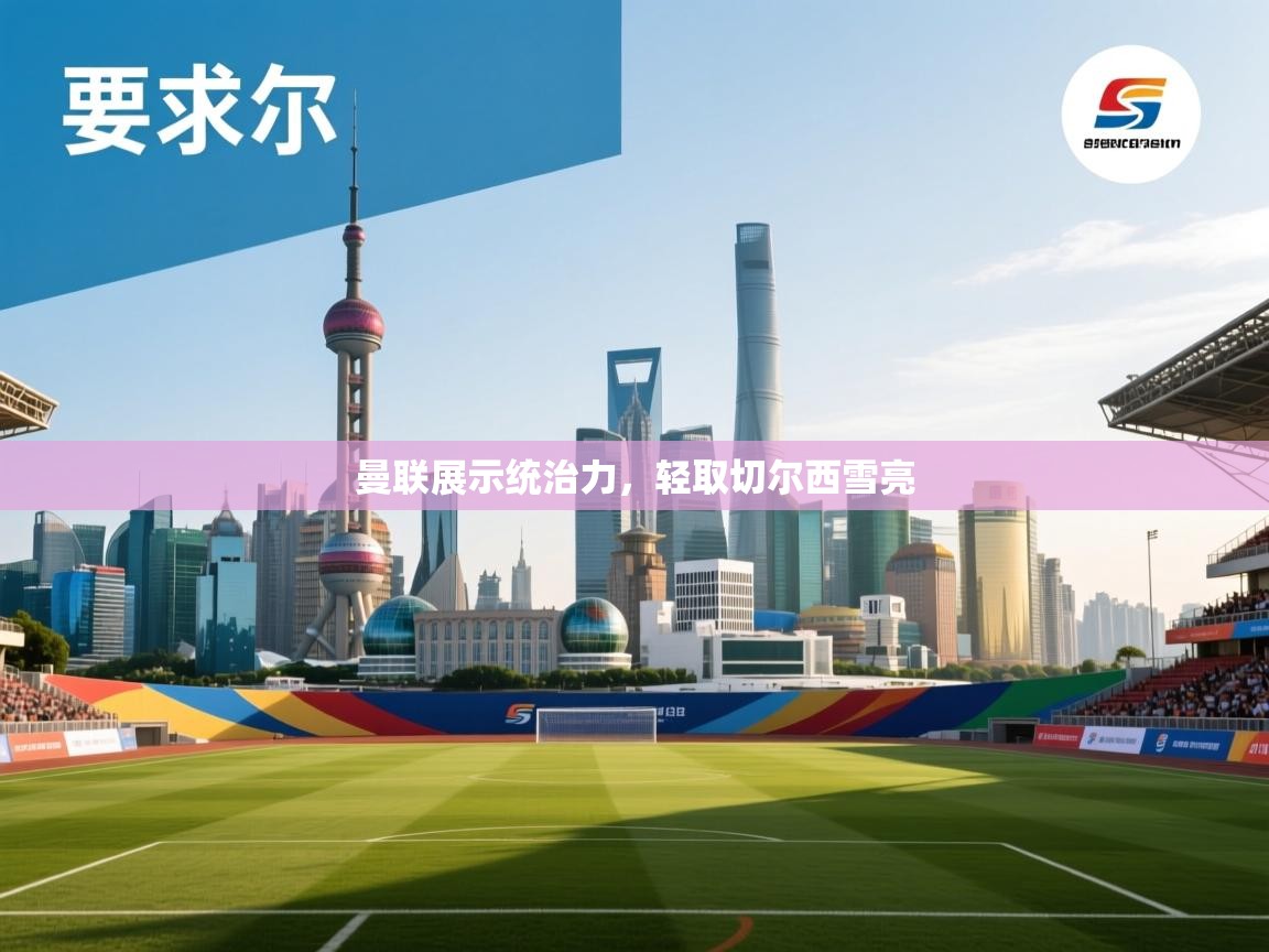 曼联展示统治力,轻取切尔西雪亮 第1张