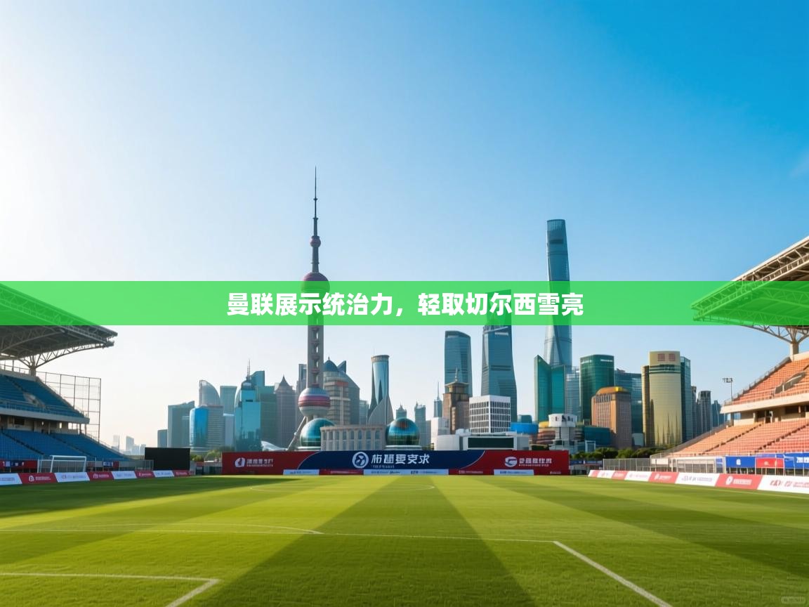 曼联展示统治力,轻取切尔西雪亮 第2张