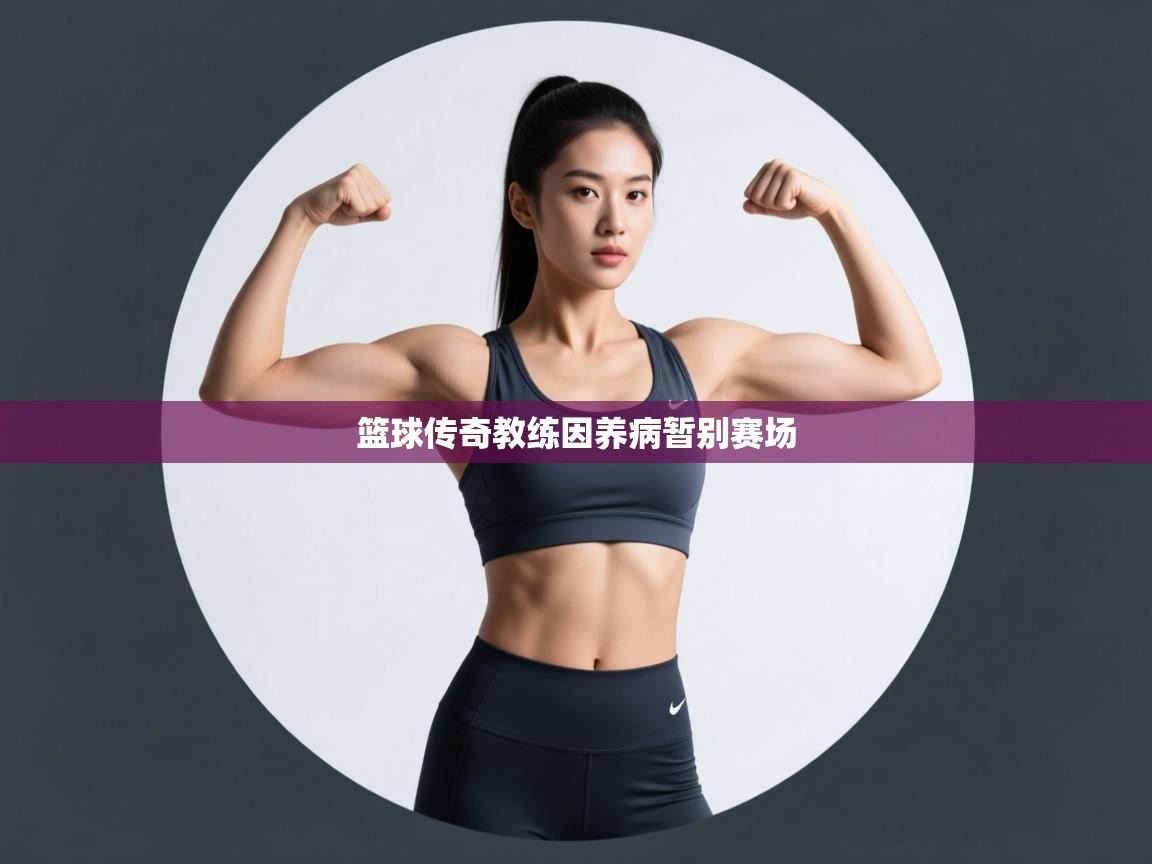 篮球传奇教练因养病暂别赛场 第1张