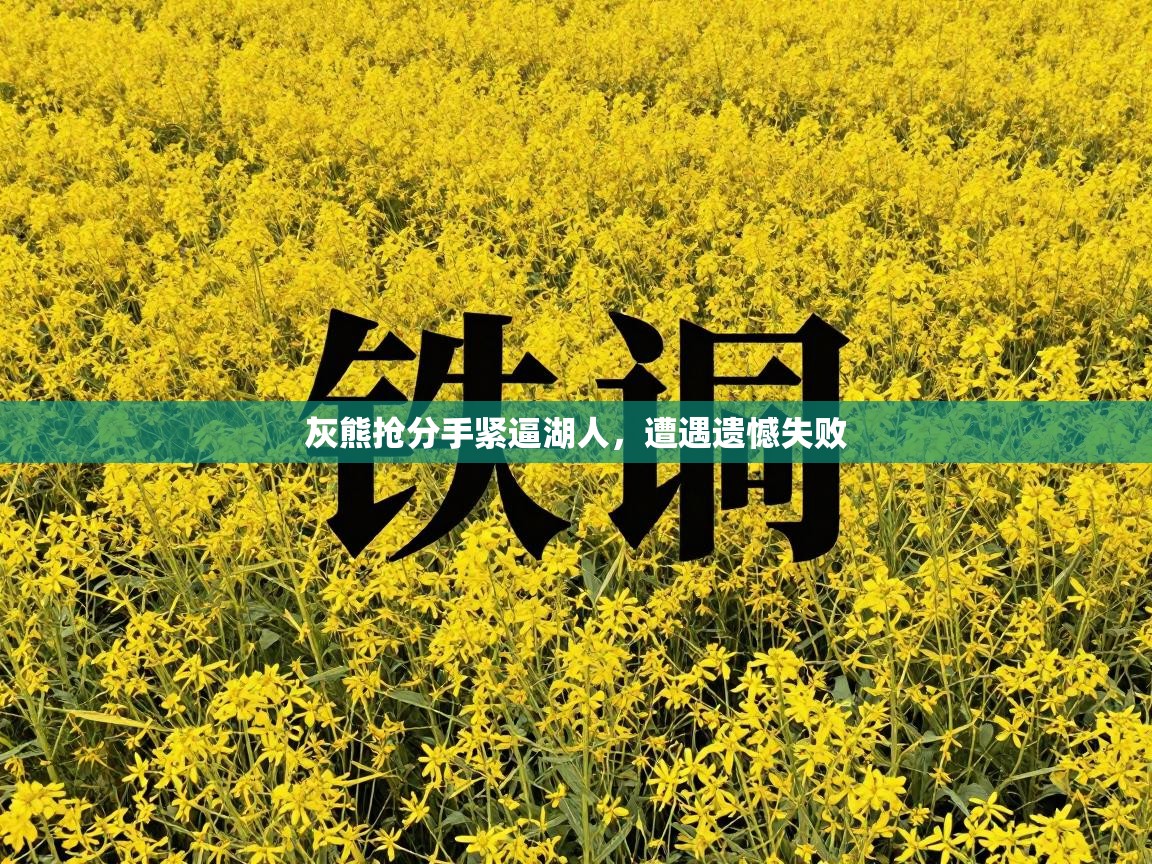 灰熊抢分手紧逼湖人,遭遇遗憾失败 第2张