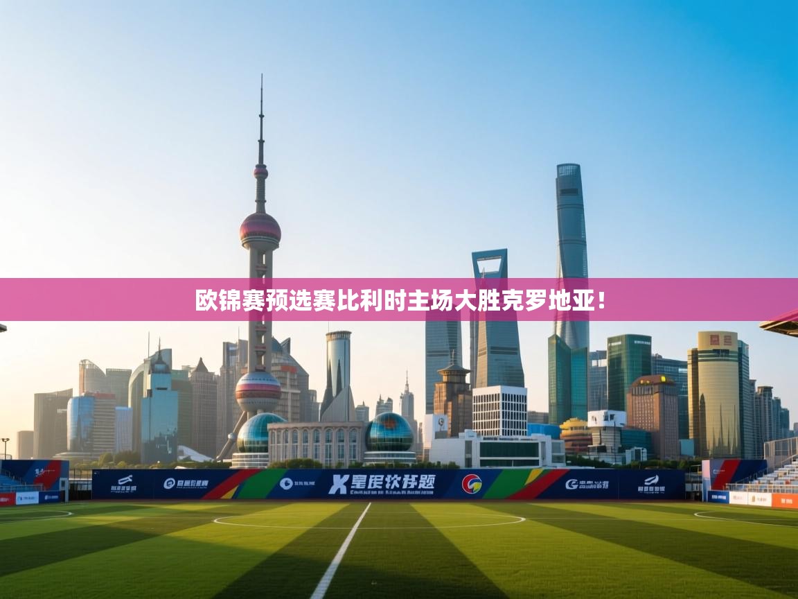 欧锦赛预选赛比利时主场大胜克罗地亚！  第1张