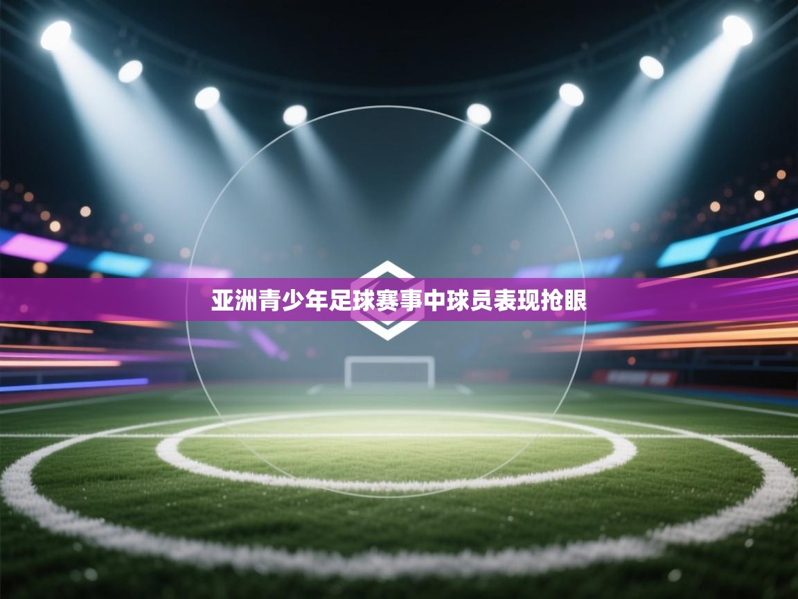 亚洲青少年足球赛事中球员表现抢眼 第1张