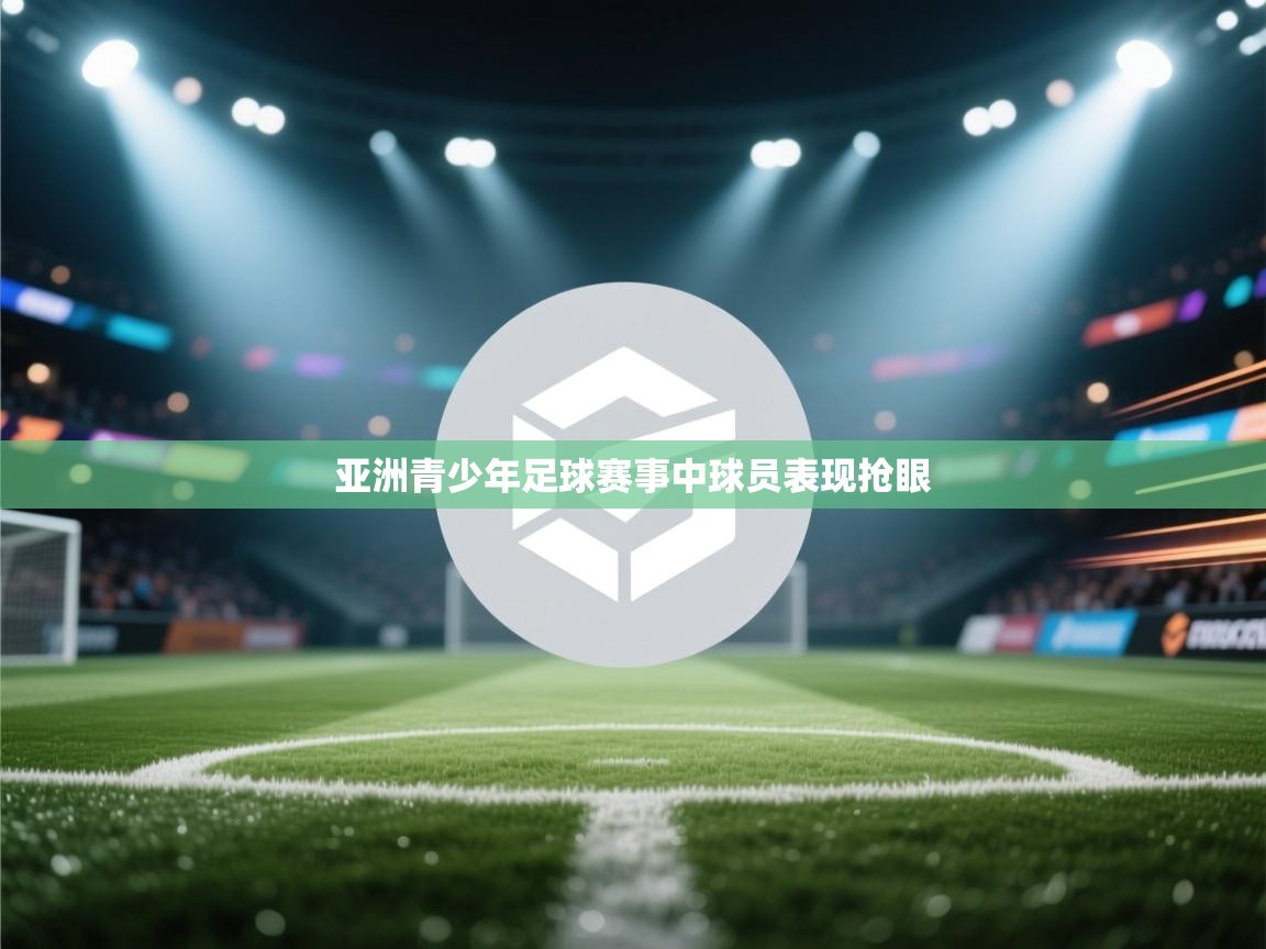 亚洲青少年足球赛事中球员表现抢眼 第2张